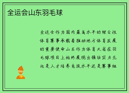全运会山东羽毛球