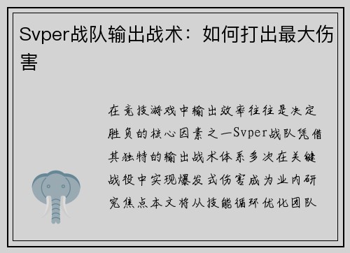 Svper战队输出战术：如何打出最大伤害