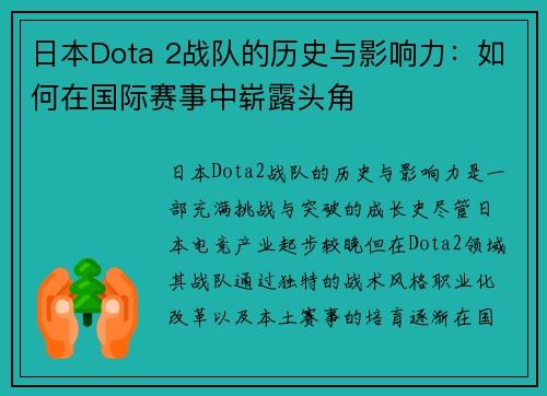 日本Dota 2战队的历史与影响力：如何在国际赛事中崭露头角