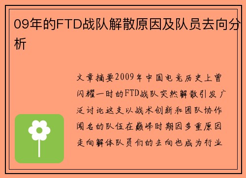 09年的FTD战队解散原因及队员去向分析