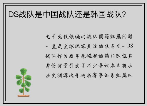 DS战队是中国战队还是韩国战队？