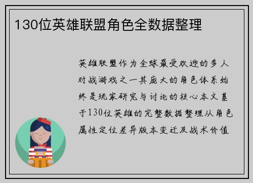 130位英雄联盟角色全数据整理