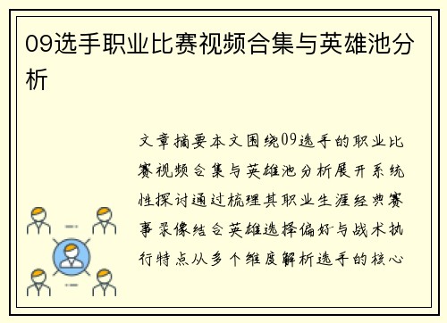 09选手职业比赛视频合集与英雄池分析