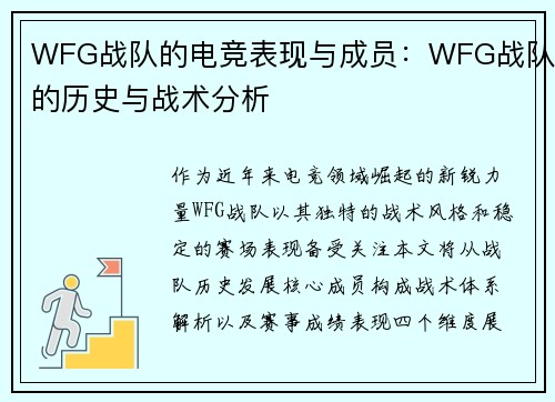 WFG战队的电竞表现与成员：WFG战队的历史与战术分析