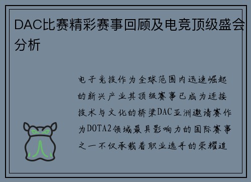 DAC比赛精彩赛事回顾及电竞顶级盛会分析