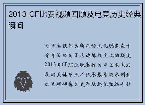2013 CF比赛视频回顾及电竞历史经典瞬间