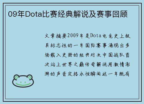 09年Dota比赛经典解说及赛事回顾