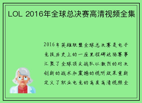 LOL 2016年全球总决赛高清视频全集