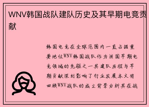WNV韩国战队建队历史及其早期电竞贡献
