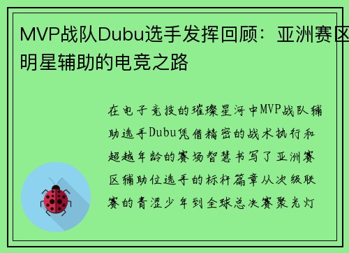 MVP战队Dubu选手发挥回顾：亚洲赛区明星辅助的电竞之路