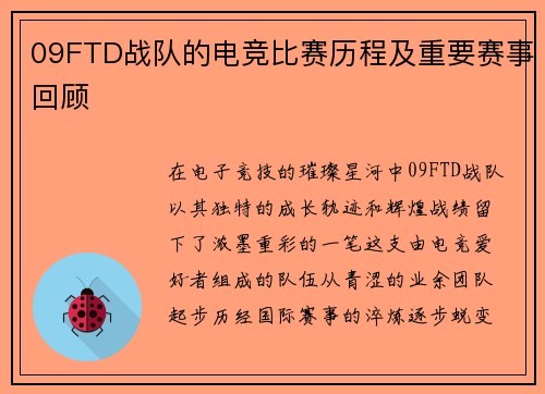 09FTD战队的电竞比赛历程及重要赛事回顾