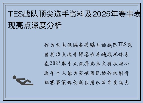 TES战队顶尖选手资料及2025年赛事表现亮点深度分析